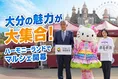 ハーモニーランド「大分たからもんマルシェ」18市町村の名産品と温泉・...