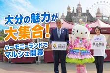 ハーモニーランド「大分たからもんマルシェ」18市町村の名産品と温泉・グルメが大集結！イベントレポ
