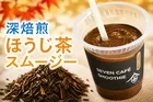 セブンカフェ新作「深焙煎ほうじ茶スムージー」登場！