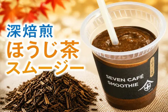 セブンカフェ新作「深焙煎ほうじ茶スムージー」登場！