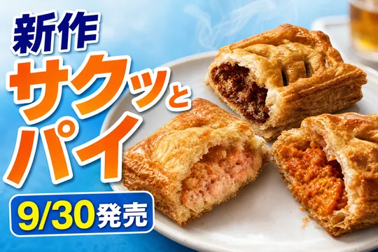 ミスタードーナツの新作『世界の料理を楽しむサクッとパイ』が期間限定登場！各国煮込み料理を楽しめる3種を紹介