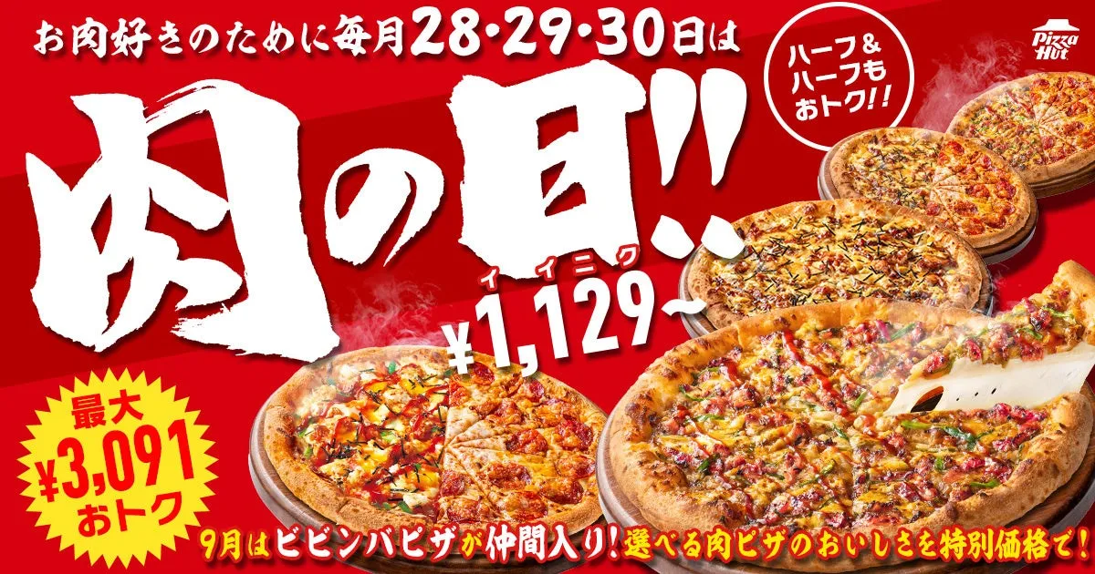 ピザハットの肉の日プロモーション画像