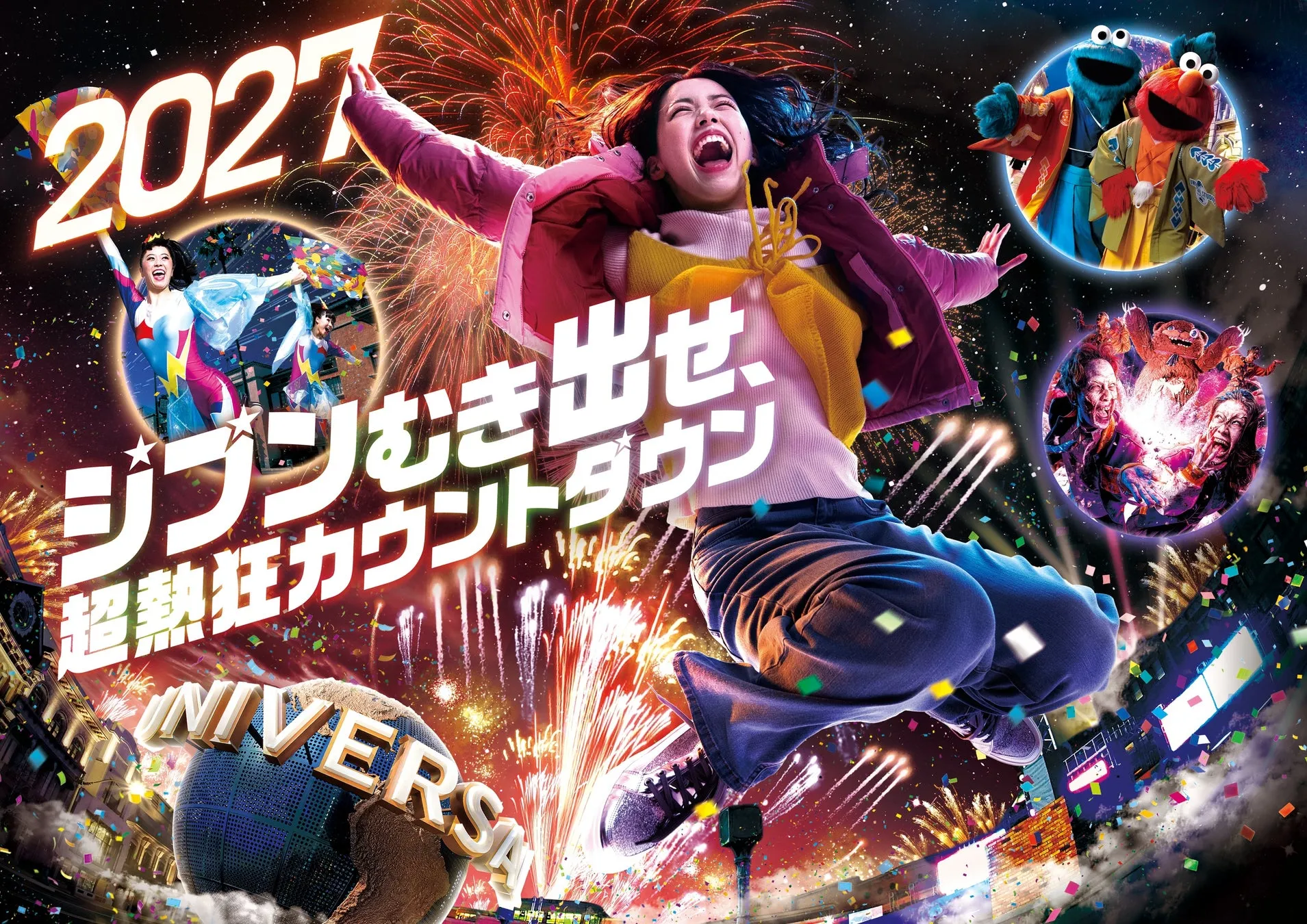 2027年カウントダウンイベントのプロモーション画像