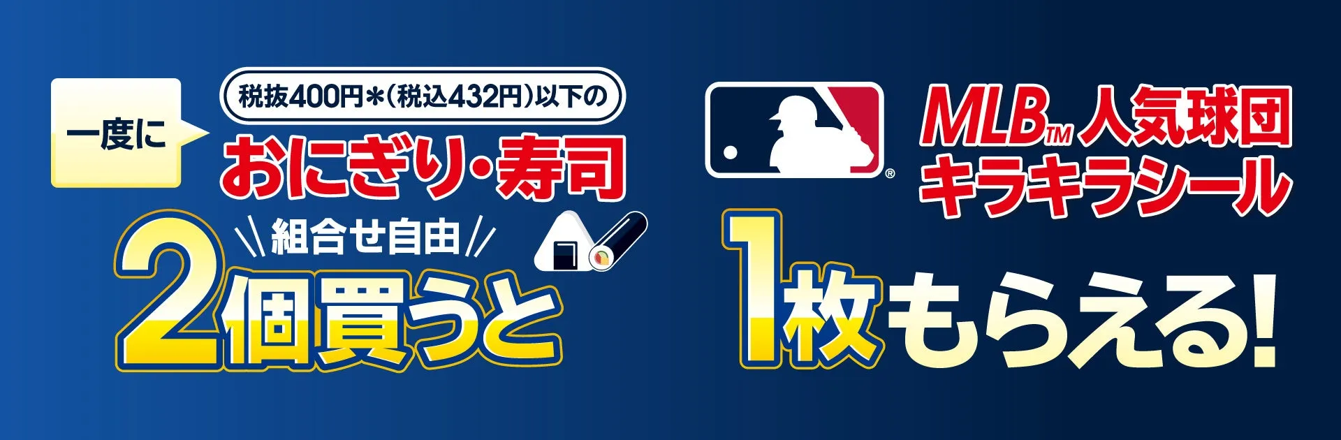 セブン‐イレブンMLBシールキャンペーン告知画像