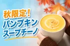 スターバックス新作「パンプキン スープチーノ®」2026年秋季限定発売―ふわふわ泡とやさしい甘みで心ほぐれる一杯