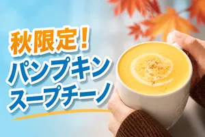 スターバックス新作「パンプキン スープチーノ®」2026年秋季...