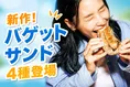 スターバックス新作「バゲットサンド」4種が全国発売、“もちっ”と食感の...