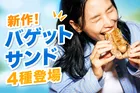 スターバックス新作「バゲットサンド」4種が全国発売、“もちっ”と食感の高加水生地パンを使用
