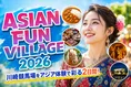 ASIAN FUN VILLAGE 2026川崎競馬場で味わうアジアの祭典・イベント詳細...