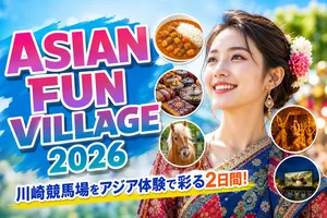 ASIAN FUN VILLAGE 2026川崎競馬場で味わうアジアの祭典・イ...