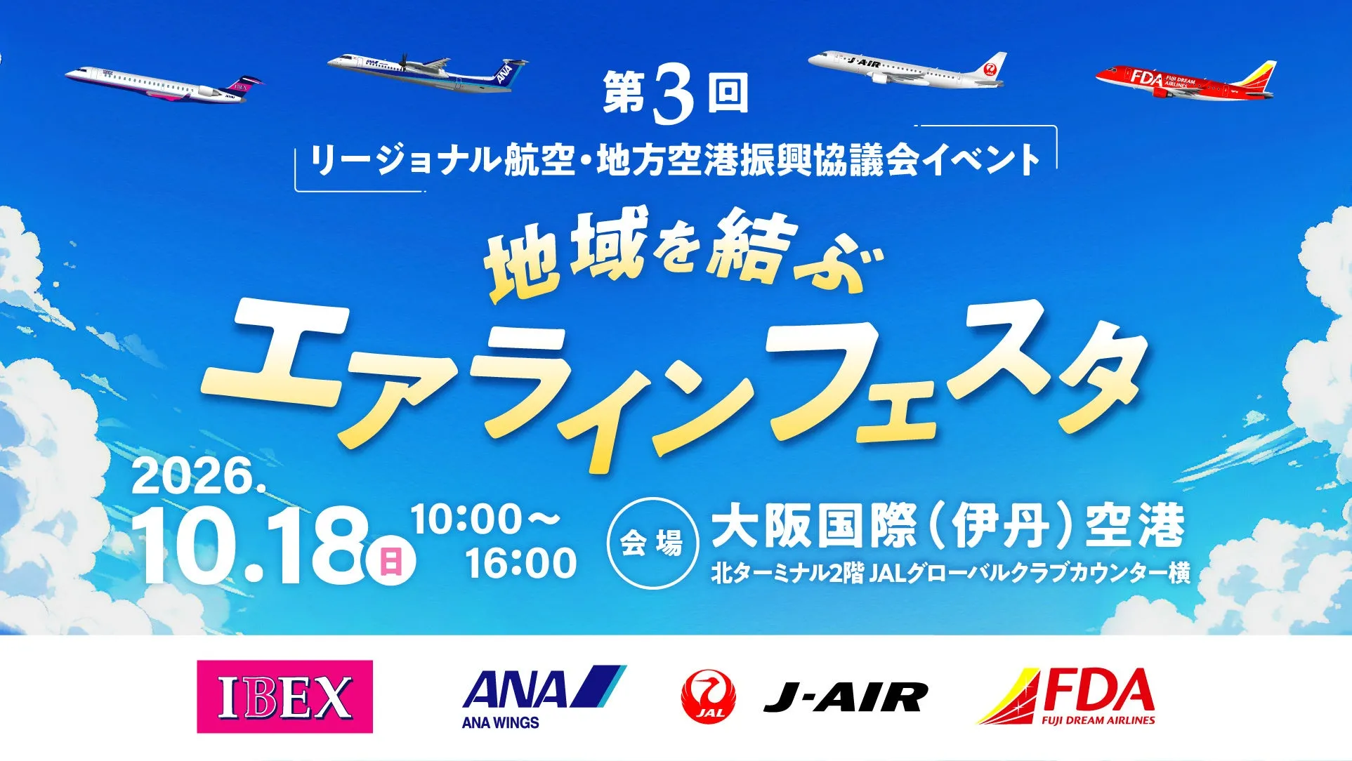エアラインフェスタ2026年ポスター