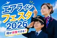 地域をつなぐ合同航空イベント「エアラインフェスタ」2026年開催情報