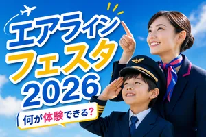 地域をつなぐ合同航空イベント「エアラインフェスタ」2026年...