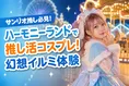サンリオキャラクターと楽しむ「#こすぷれハーモニー2026」12月5日開催...