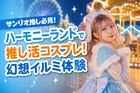 サンリオキャラクターと楽しむ「#こすぷれハーモニー2026」12月5日開催決定！