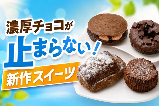 明治ミルクチョコレート100周年記念！セブン‐イレブン限定コラボスイーツ・パン全4品を発売