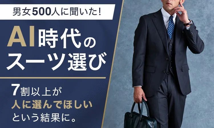 AI時代のスーツ選びに関する調査結果のイメージ