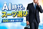 【男女500人調査】AI時代のスーツ選びで7割以上が重視するポイントとは？