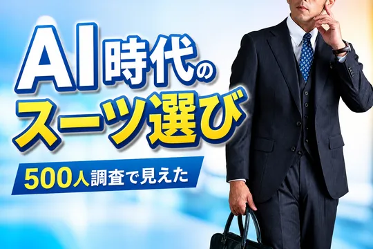 【男女500人調査】AI時代のスーツ選びで7割以上が重視するポイントとは？