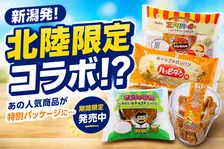 新潟銘菓「ブルボン」「亀田製菓」監修のセブン-イレブン限定コラボ商品が期間限定登場