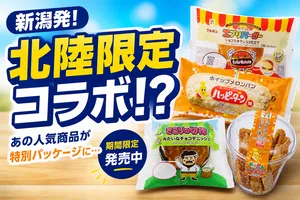新潟銘菓「ブルボン」「亀田製菓」監修のセブン-イレブン限定...