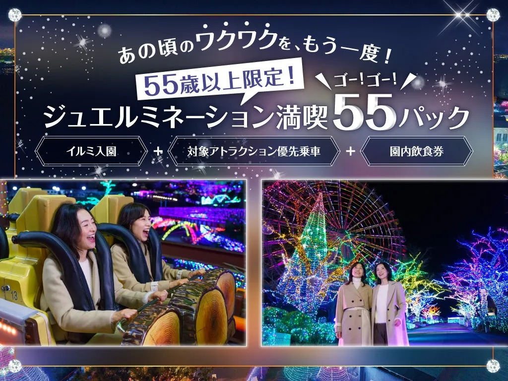 ジュエルミネーション満喫55パックプロモーション画像