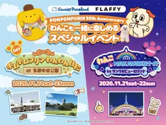 ポムポムプリン30周年記念！多摩中央公園とサンリオピューロランドでわんこと楽しむ秋イベント開催