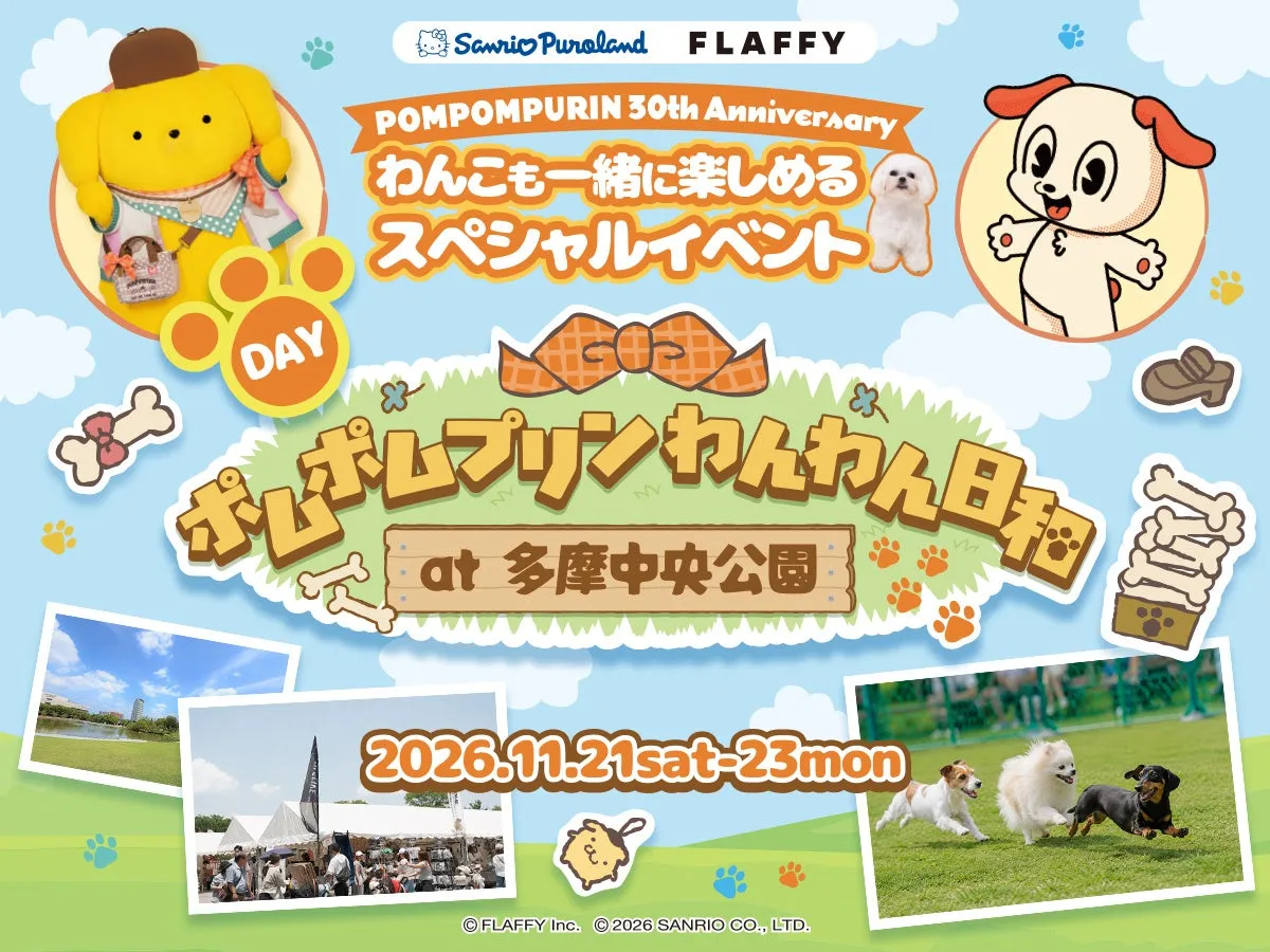 ポムポムプリン30周年記念イベント告知ポスター