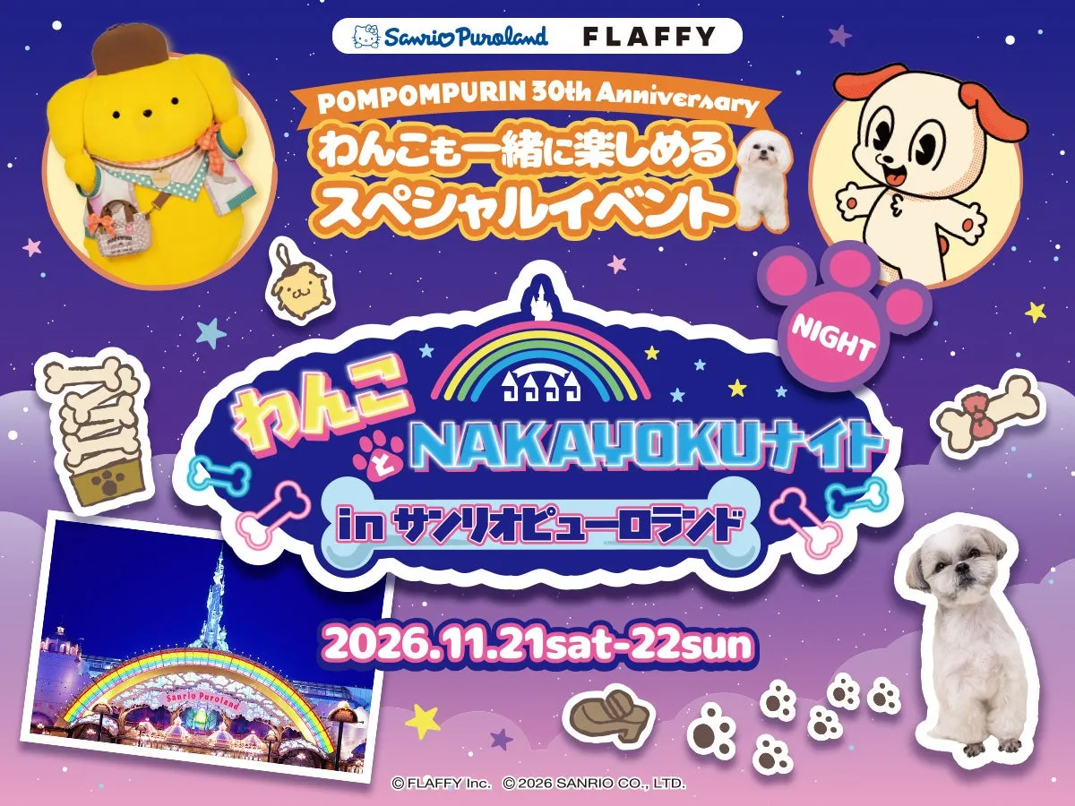 ポムポムプリン30周年イベント告知画像