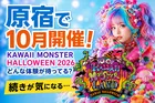 KAWAII MONSTER LAND原宿でハロウィンイベント開催中！