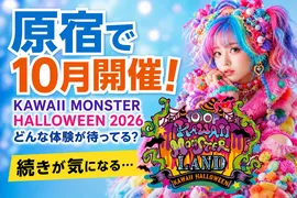 KAWAII MONSTER LAND原宿でハロウィンイベント開催中！