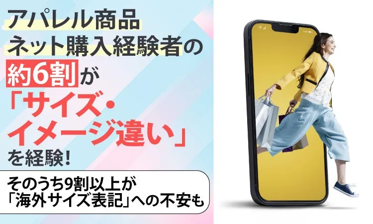 アパレル商品ネット購入のサイズイメージ違い問題