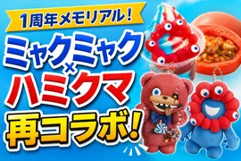 大阪・関西万博メモリアルイベント開催記念「ミャクミャク」と「ハミクマ」再コラボ！