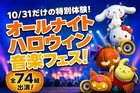 サンリオピューロランドハロウィーン音楽フェス開催決定！