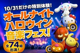 サンリオピューロランドハロウィーン音楽フェス開催決定！