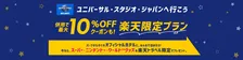 【2026年春】USJ旅行が楽天トラベルでお得！最大10％OFFクーポン×楽天限定特典プランで春休み旅行を満喫しよう