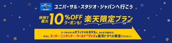 【2026年春】USJ旅行が楽天トラベルでお得！最大10％OFFクーポン×楽天限定特典プランで春休み旅行を満喫しよう