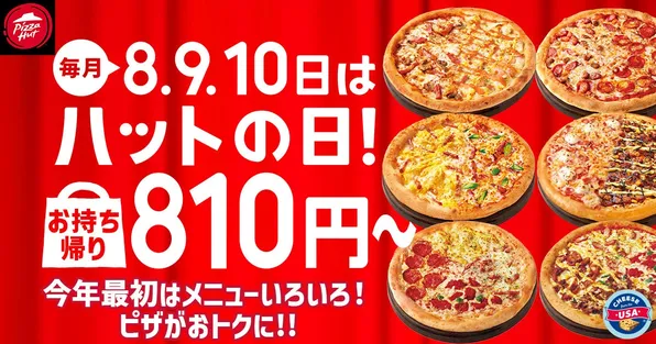 おせちに飽きたらピザ！2026年初売りセール「ハットの日」開催