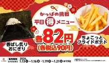 かっぱ寿司｜平日限定！人気の90円メニューが期間限定で登場！