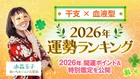 水晶玉子が干支×血液型「2026年運勢ランキング」を発表！