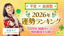 水晶玉子が干支×血液型「2026年運勢ランキング」を発表！