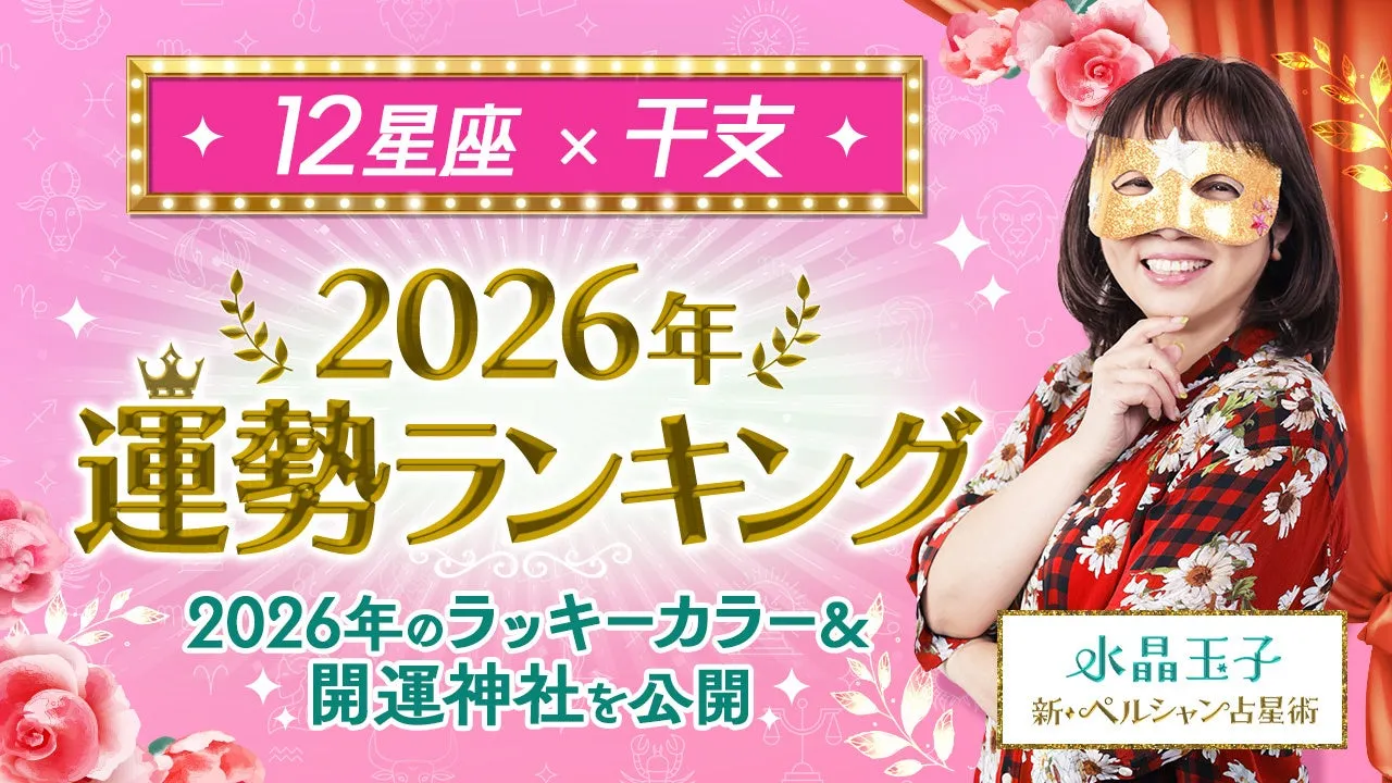 水晶玉子が占う2026年運勢ランキング発表のイメージ画像