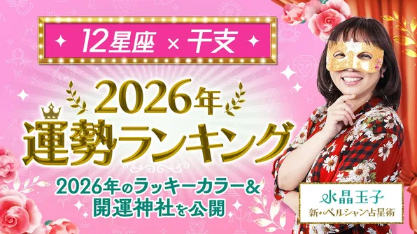 水晶玉子が占う2026年12星座×干支の運勢ランキング発表！