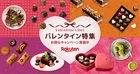 楽天市場の2026年バレンタイン特集が公開！推し活キャンペーンや限定スイーツが多数登場♡