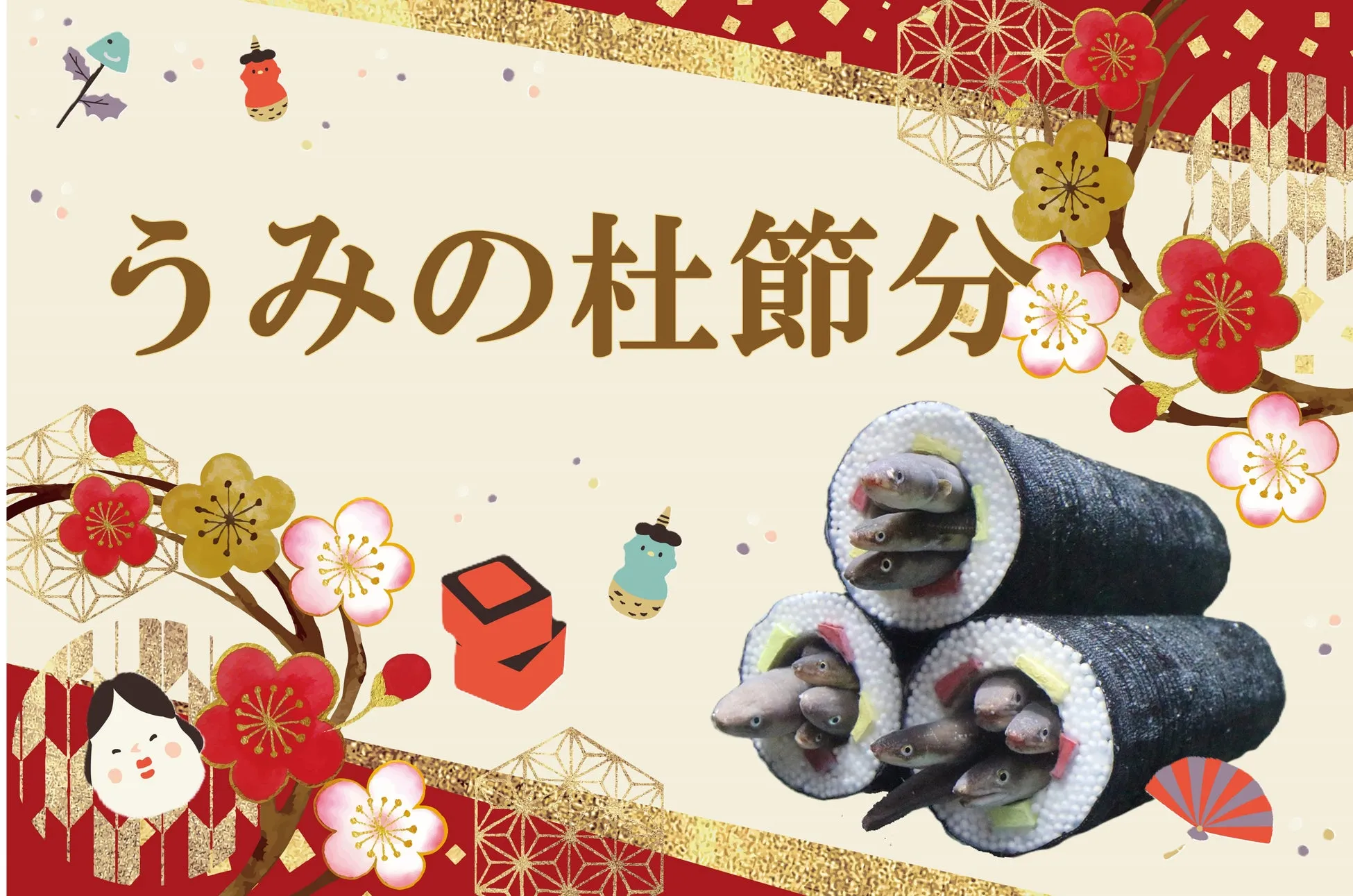 アナゴの恵方巻水槽と和風デザイン