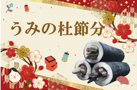 仙台うみの杜水族館で楽しむ節分！「アナゴの恵方巻水槽」特別展示