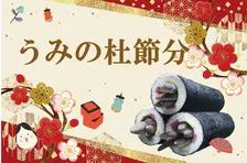 仙台うみの杜水族館で楽しむ節分！「アナゴの恵方巻水槽」特別展示