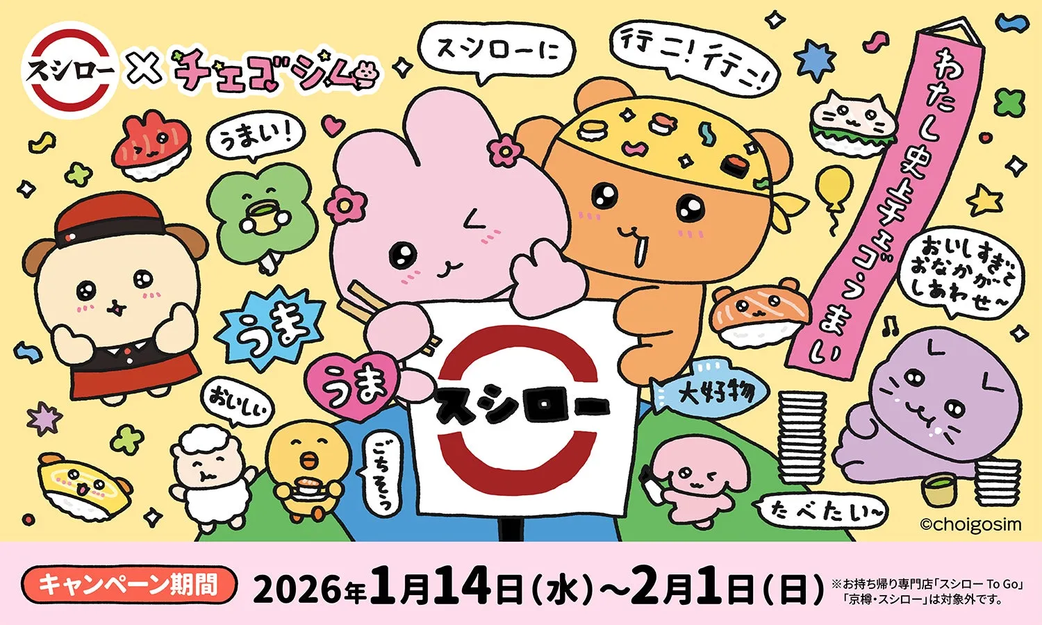 スシローとチェゴシムのコラボキャンペーンのキービジュアル