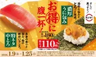 スシロー「特ネタ中とろ」「濃厚うに包み」100円キャンペーン開始！