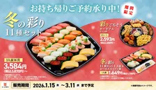 寒い冬はお家でかっぱ寿司！「冬の彩り11種セット」